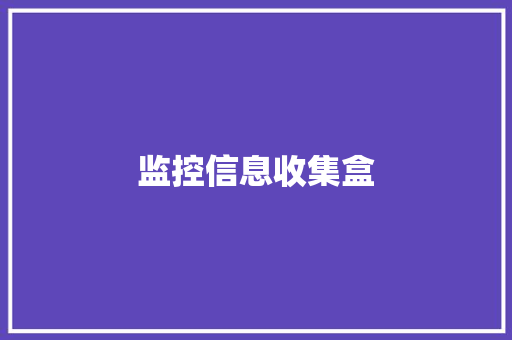监控信息收集盒