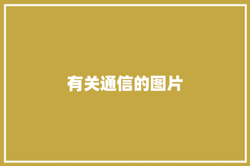 有关通信的图片,通讯地址怎么填写。