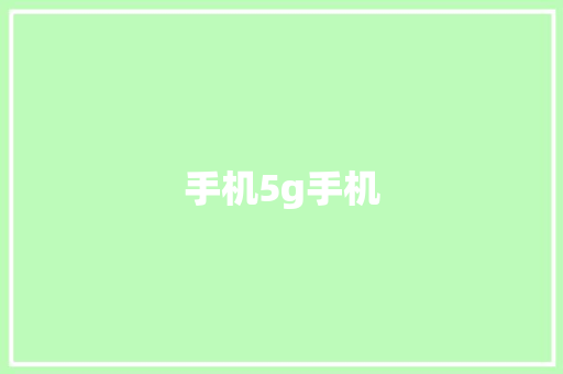 手机5g手机,手机通讯录被别人窃取了被敲诈怎么办?。