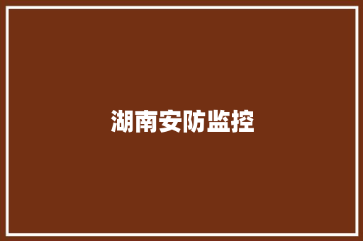 湖南安防监控,工程款拖欠最快解决方法。
