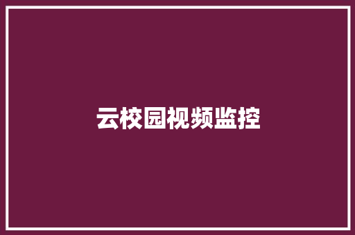 云校园视频监控