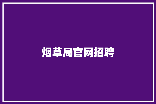 烟草局官网招聘