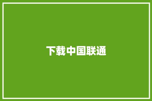 下载中国联通
