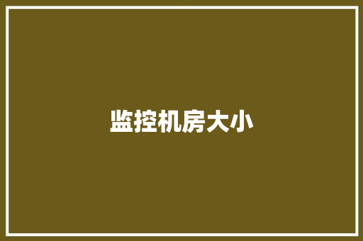 监控机房大小