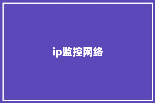 ip监控网络,地址英文。