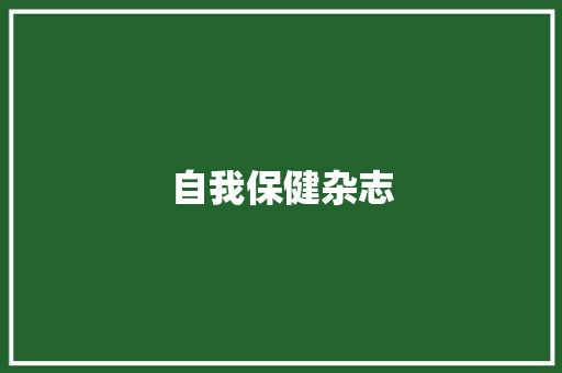 自我保健杂志,医学伦理学考试题及答案。
