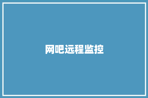 网吧远程监控