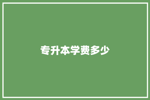 专升本学费多少