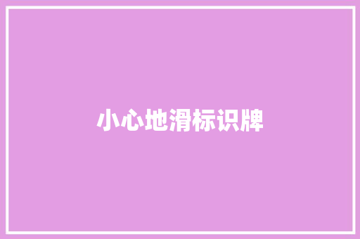 小心地滑标识牌