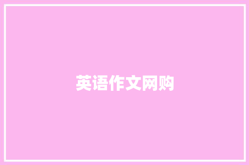 英语作文网购