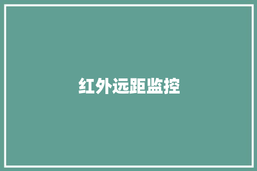 红外远距监控,红外线理疗灯的作用和副作用。