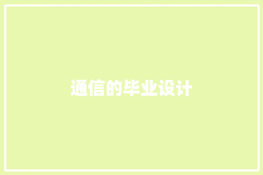 通信的毕业设计