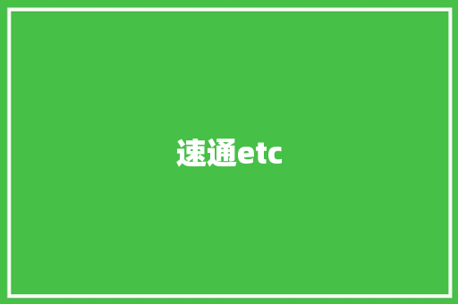 速通etc,通卡出行。