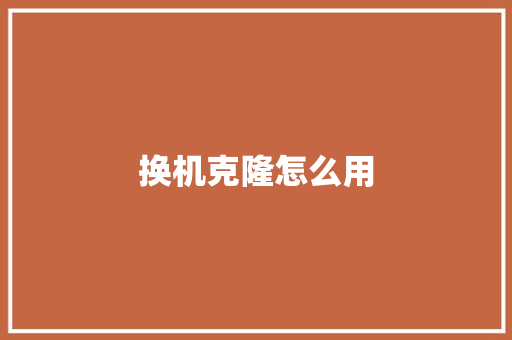 换机克隆怎么用