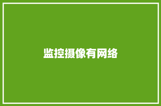 监控摄像有网络