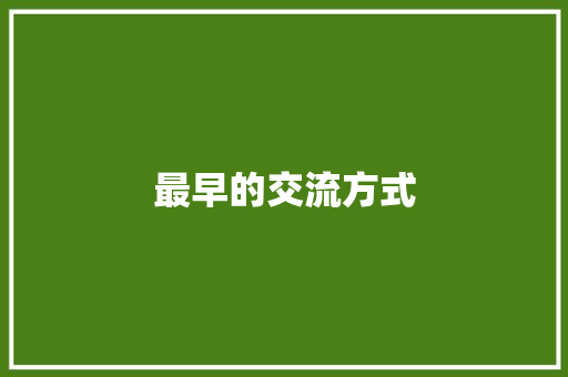 最早的交流方式