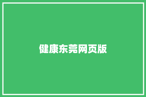 健康东莞网页版