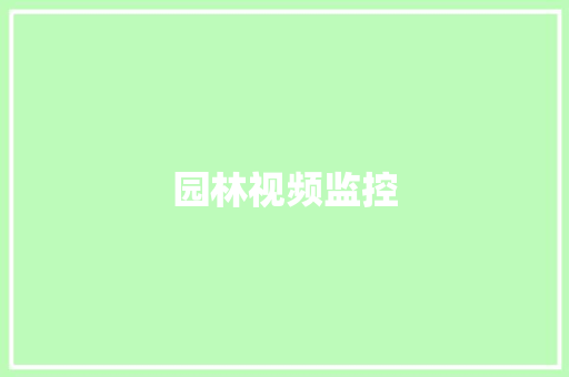 园林视频监控