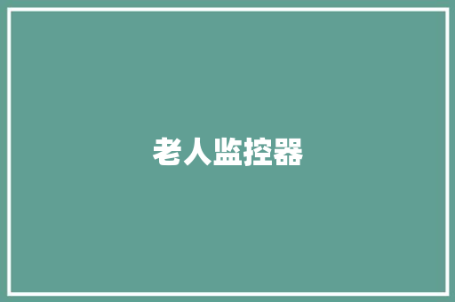 老人监控器