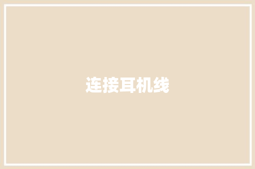 连接耳机线