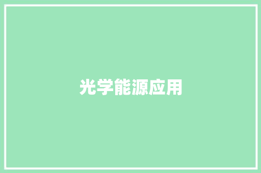 光学能源应用,跃迁是什么意思。