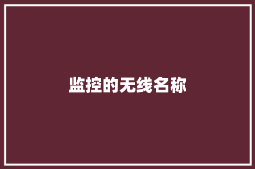 监控的无线名称