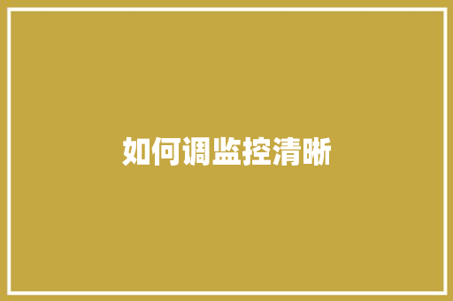 如何调监控清晰