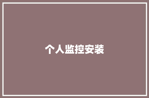 个人监控安装