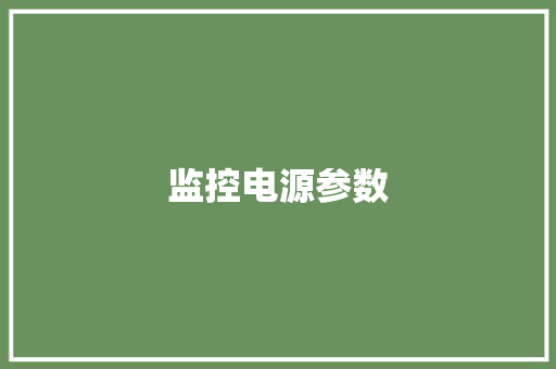 监控电源参数
