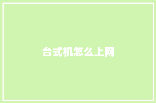 台式机怎么上网,宽带办理哪个最便宜。