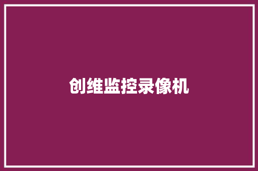 创维监控录像机