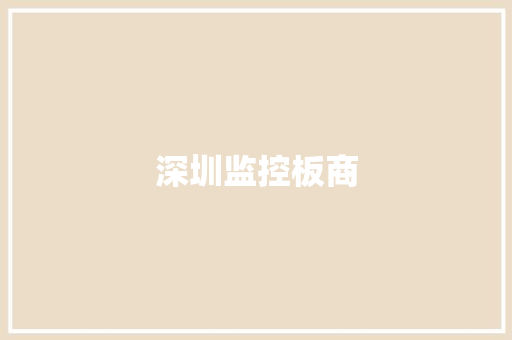 深圳监控板商,录像机哪个品牌的好。