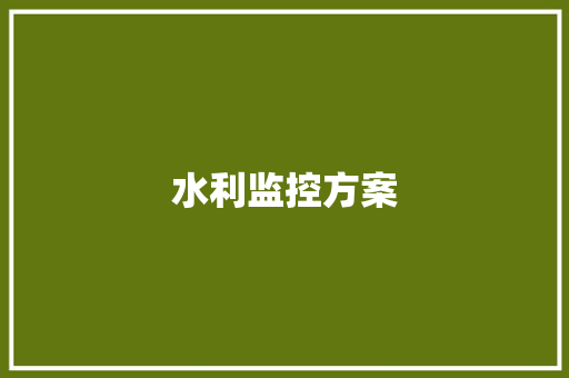 水利监控方案,无线网桥的连接与调试方法。