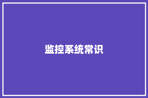 监控系统常识,监控系统的组成结构。