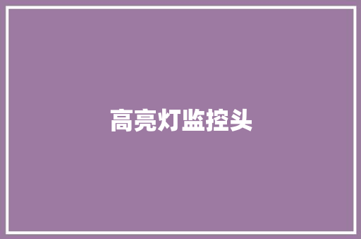 高亮灯监控头,高亮黑喷漆与普通喷漆。
