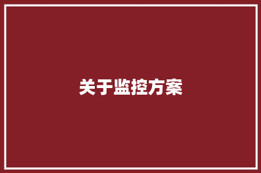 关于监控方案,监控系统的组成结构。