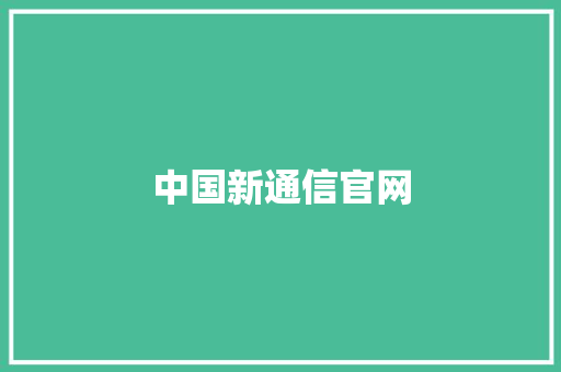 中国新通信官网,中国塔斯汀汉堡加盟费多少钱。