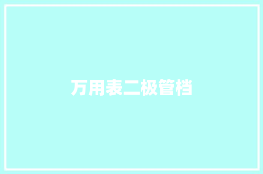 万用表二极管档,二极管正负极判断。