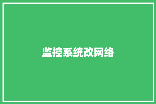 监控系统改网络