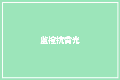 监控抗背光,背光显示模组。