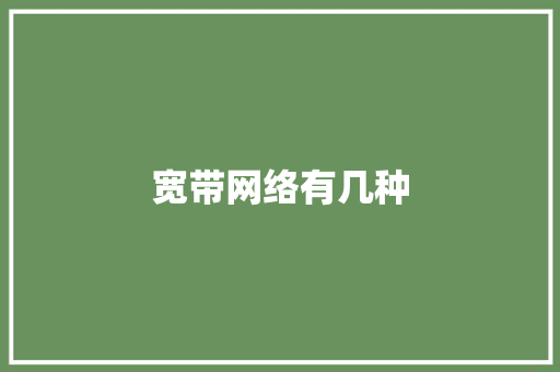 宽带网络有几种