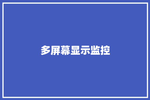 多屏幕显示监控,画面变清晰。