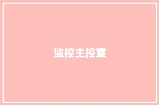 监控主控室