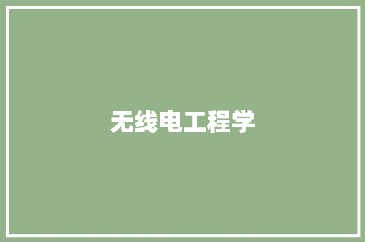 无线电工程学,无线电视新闻台。