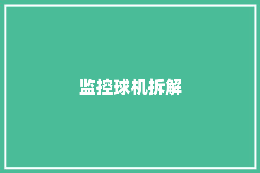 监控球机拆解,厂家批发网站平台。