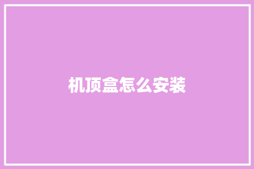机顶盒怎么安装,机顶盒一插天线就断电怎么办。