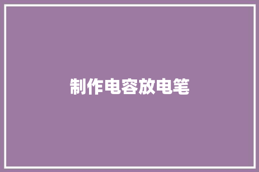 制作电容放电笔
