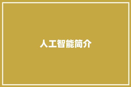 人工智能简介