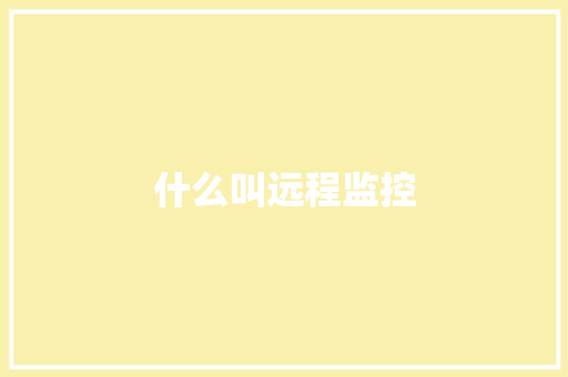 什么叫远程监控