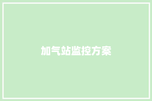 加气站监控方案